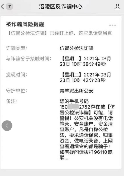 “金鐘罩”小程序第一時間發(fā)出提醒。涪陵警方供圖 “金鐘罩”小程序第一時間發(fā)出提醒。涪陵警方供圖